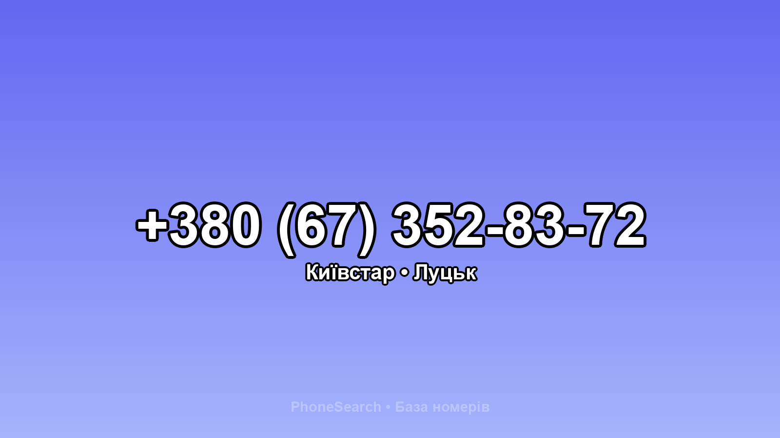 Номер +380 (67) 352-83-72 - вариант 2