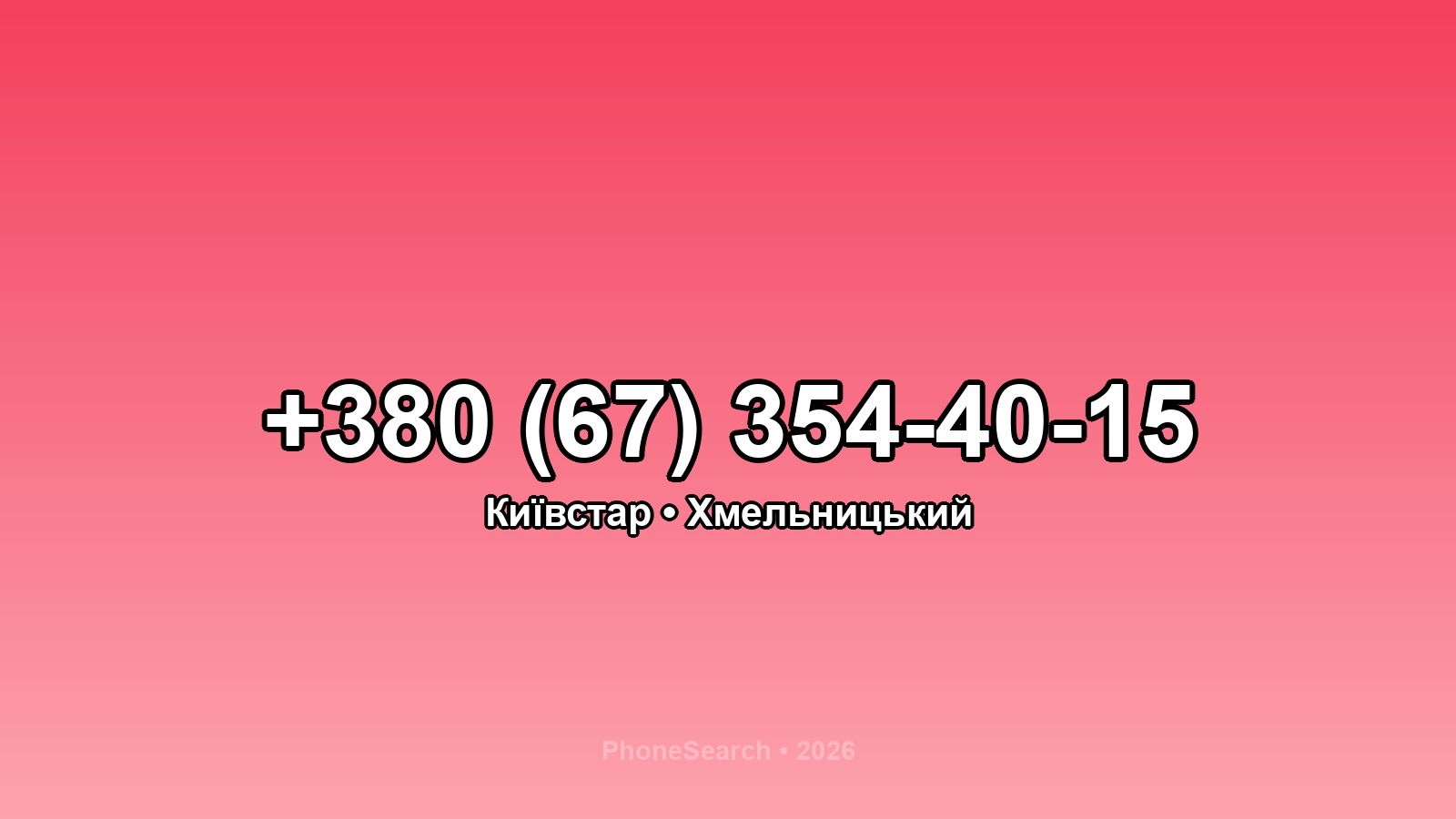 Номер +380 (67) 354-40-15 - вариант 1