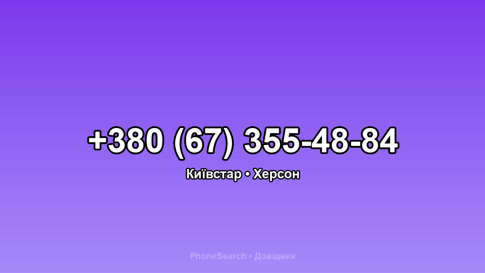 Номер +380 (67) 355-48-84 - вариант 2