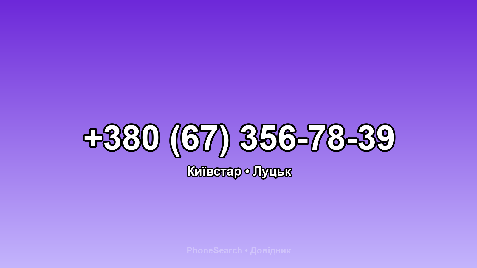 Номер +380 (67) 356-78-39 - вариант 1