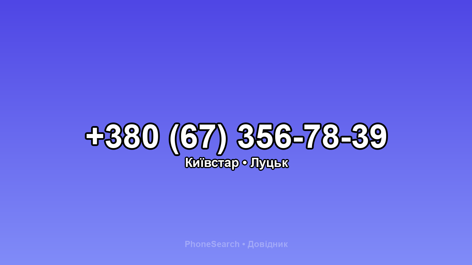 Номер +380 (67) 356-78-39 - вариант 2
