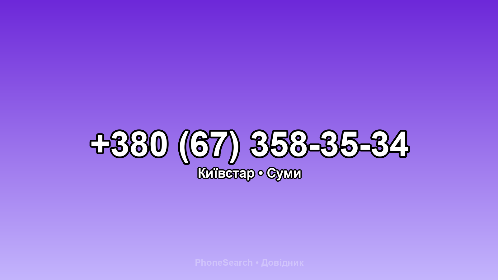 Номер +380 (67) 358-35-34 - вариант 2