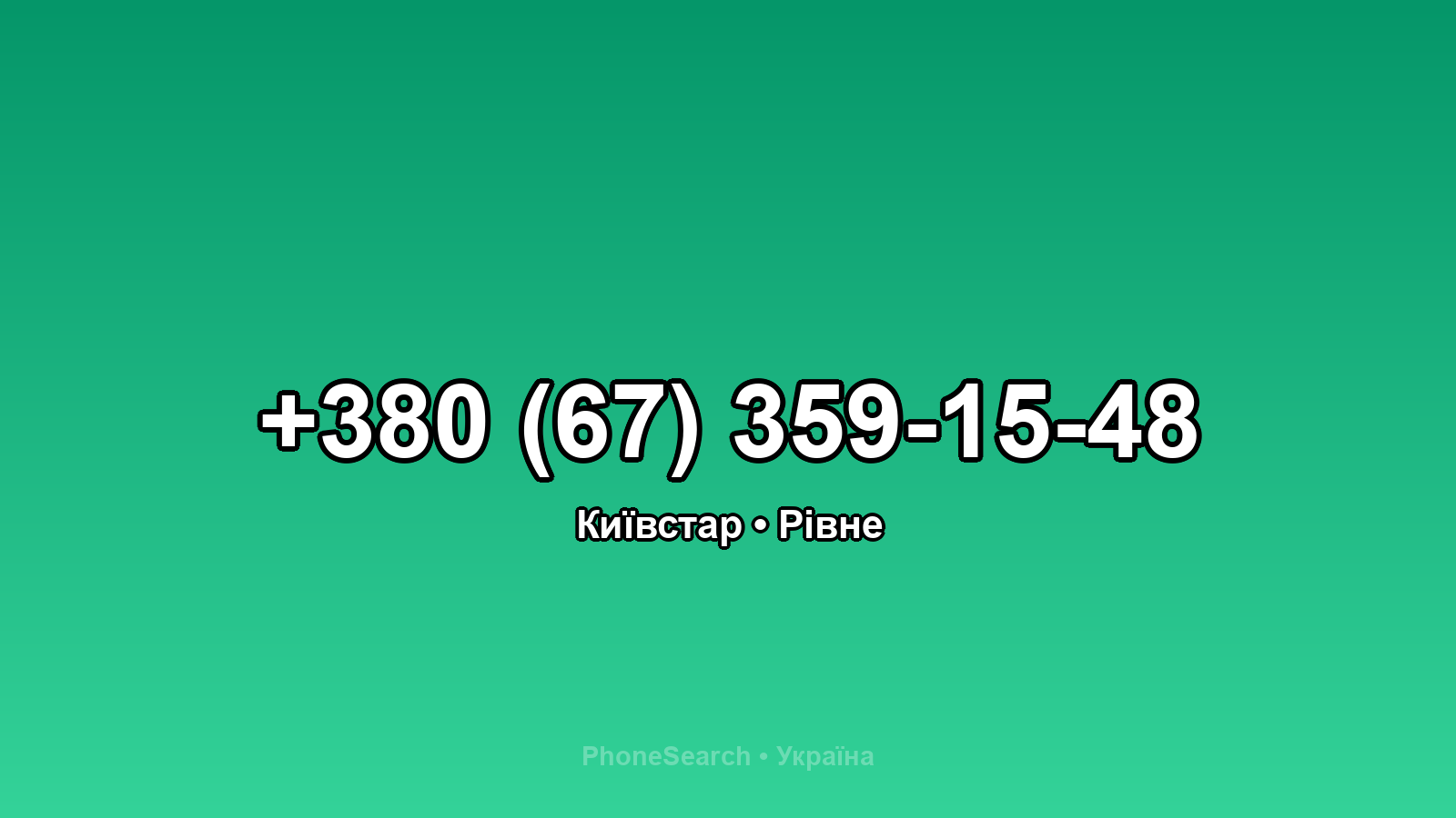 Номер +380 (67) 359-15-48 - вариант 1