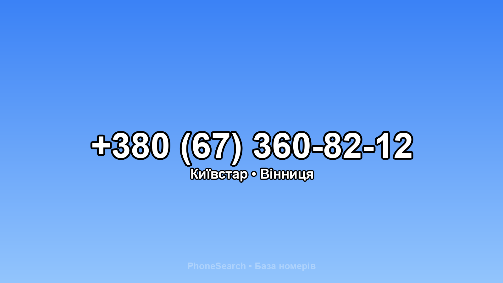 Номер +380 (67) 360-82-12 - вариант 2