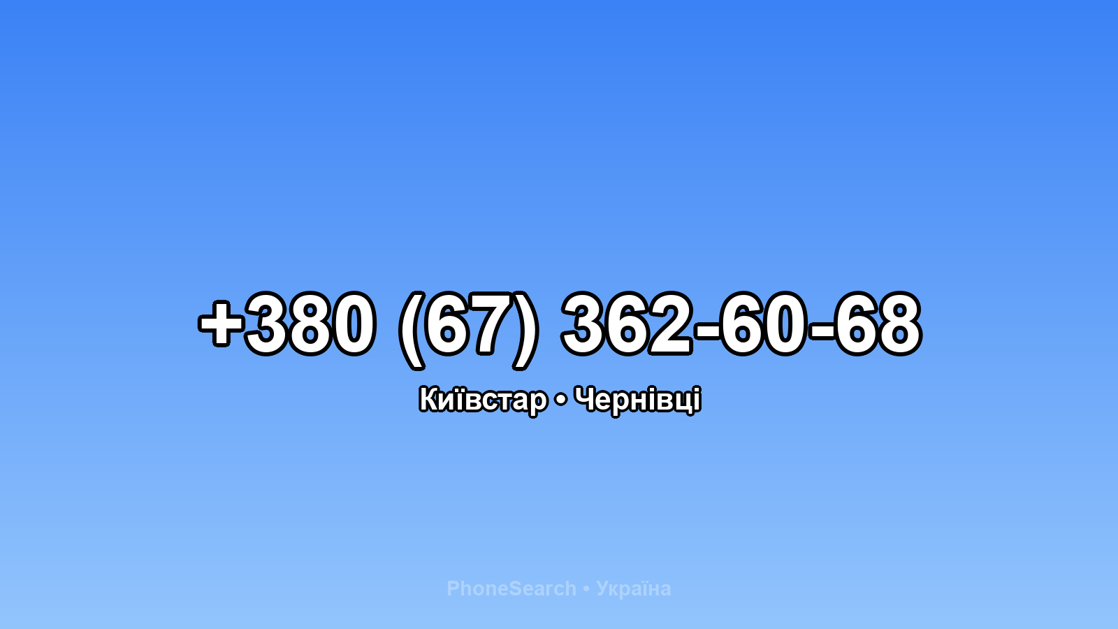 Номер +380 (67) 362-60-68 - вариант 1