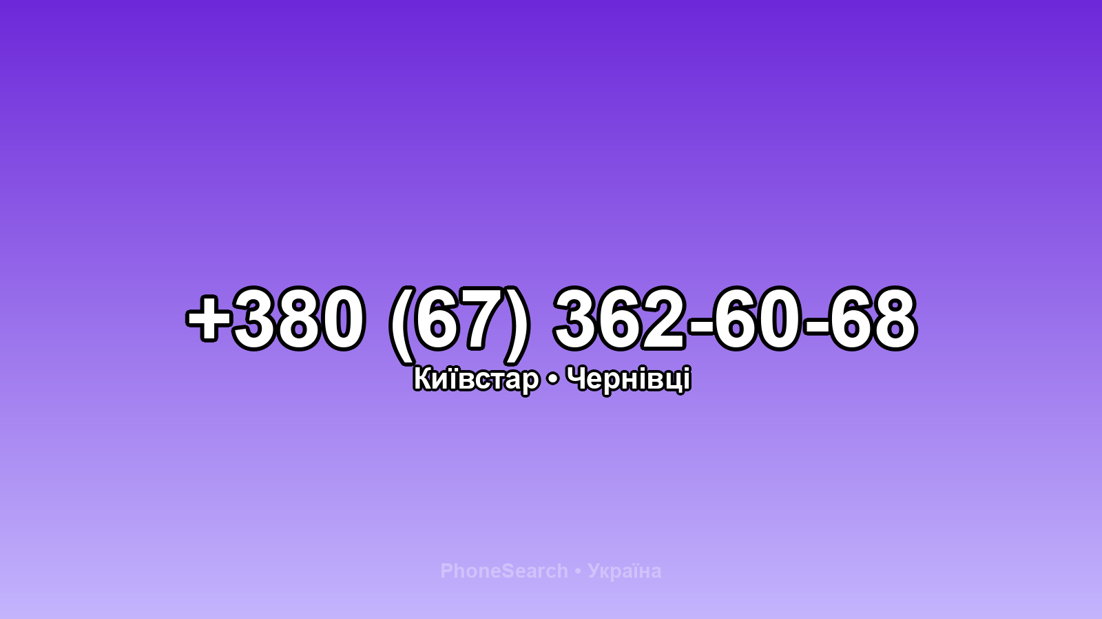 Номер +380 (67) 362-60-68 - вариант 2