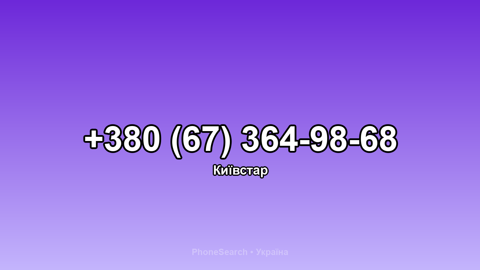Номер +380 (67) 364-98-68 - вариант 2
