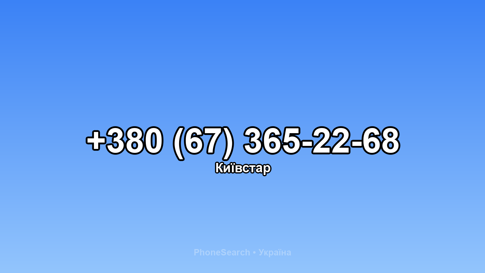 Номер +380 (67) 365-22-68 - вариант 1