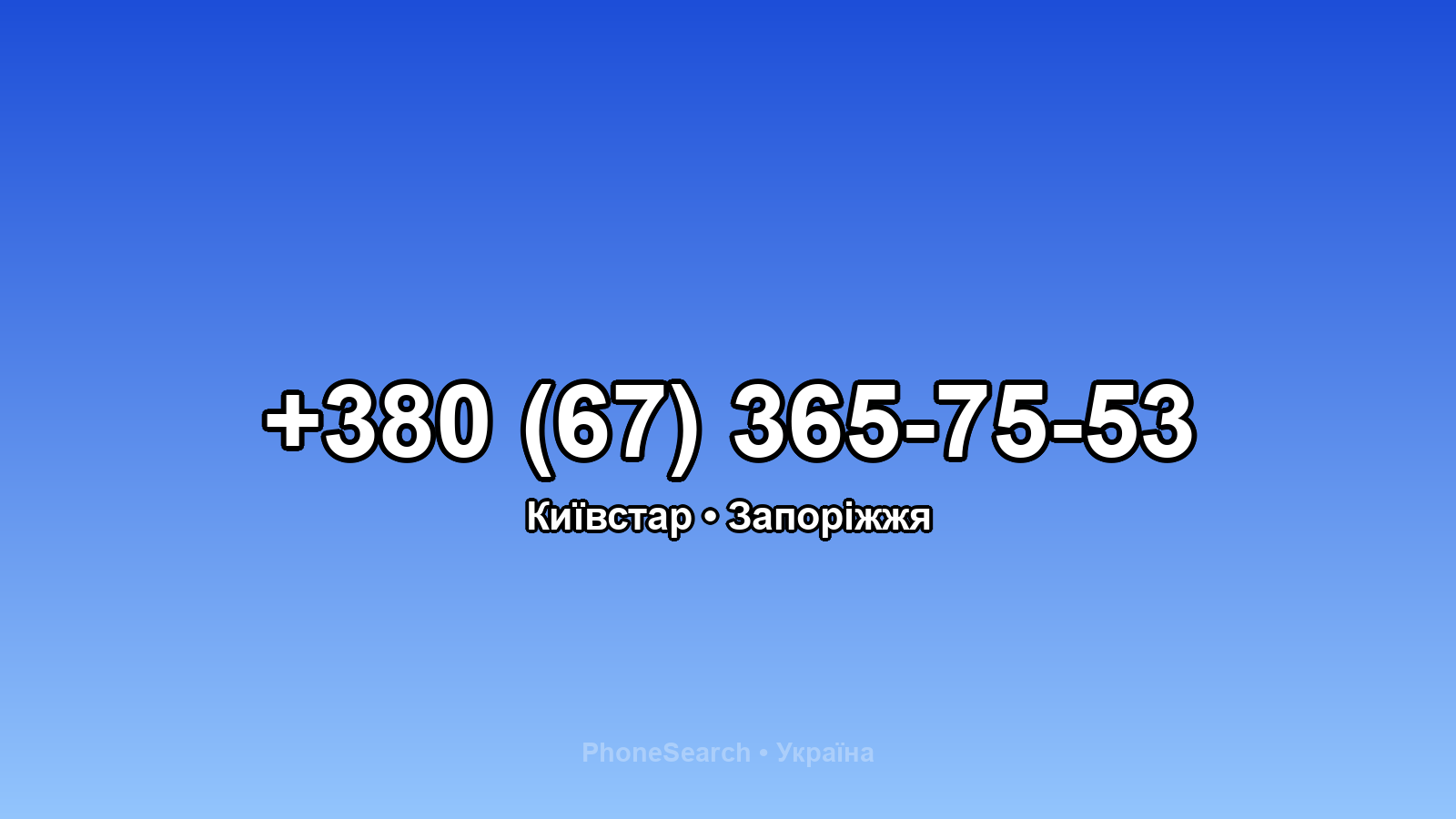 Номер +380 (67) 365-75-53 - вариант 1