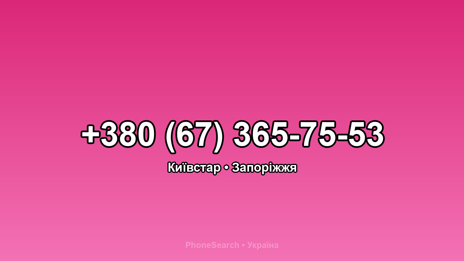 Номер +380 (67) 365-75-53 - вариант 2