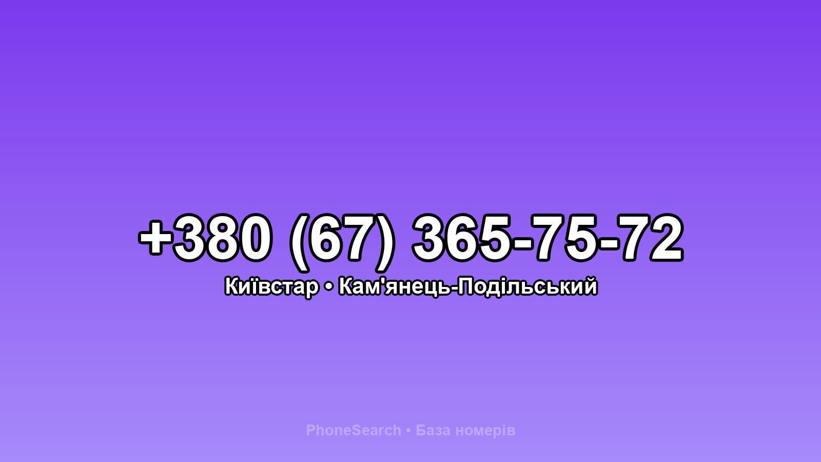 Номер +380 (67) 365-75-72 - вариант 1