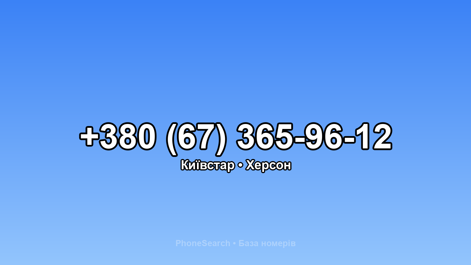 Номер +380 (67) 365-96-12 - вариант 2