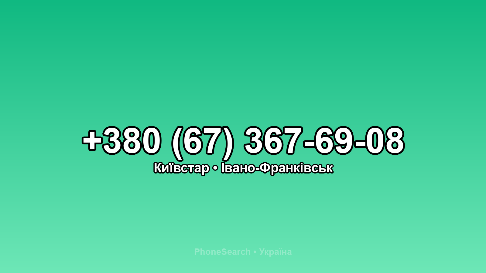 Номер +380 (67) 367-69-08 - вариант 2