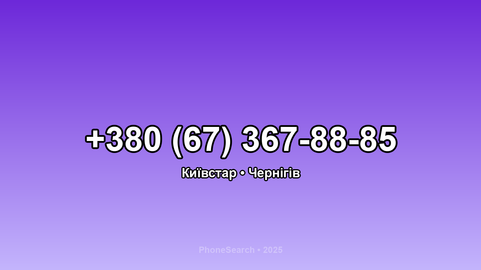 Номер +380 (67) 367-88-85 - вариант 2
