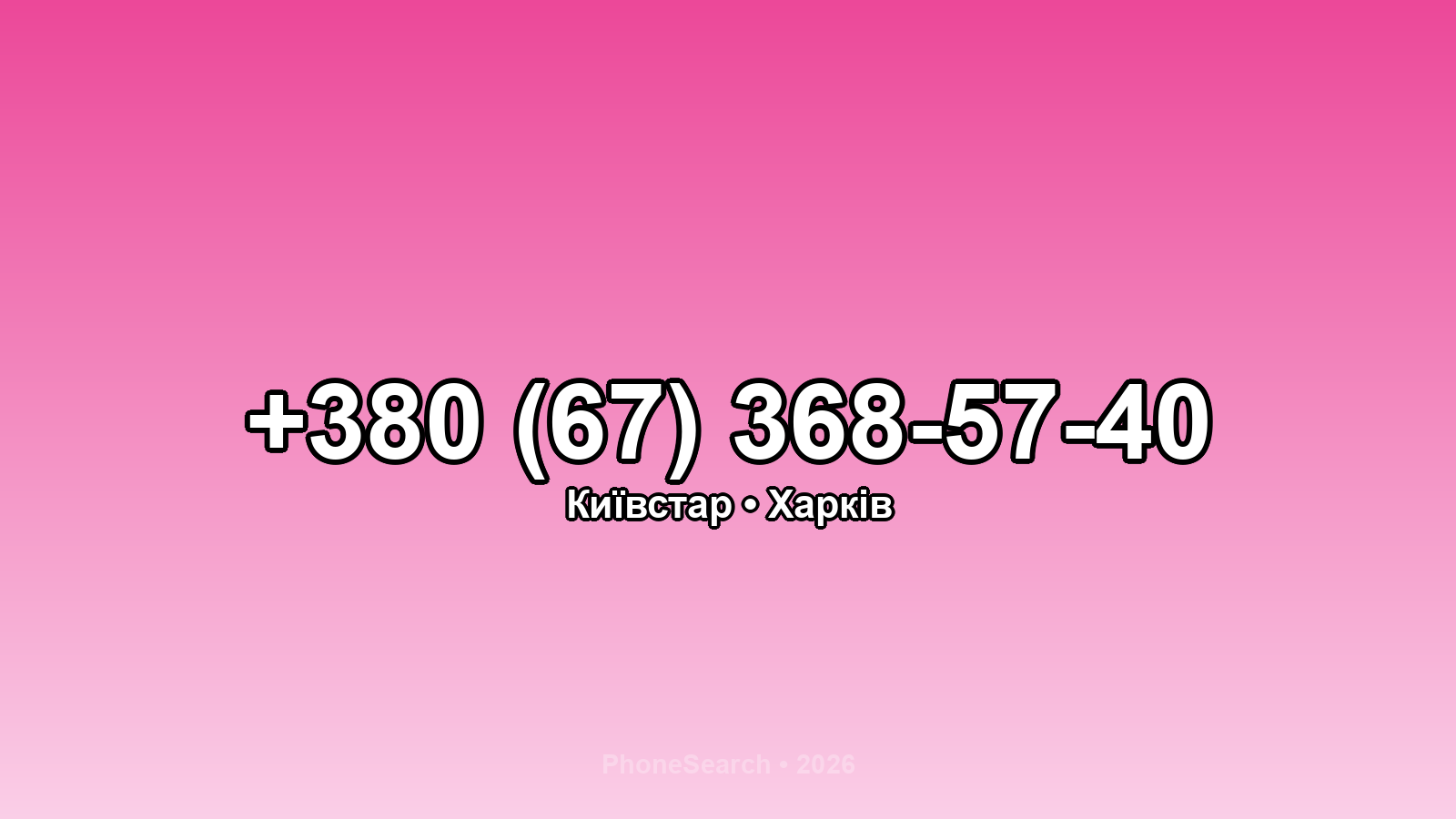 Номер +380 (67) 368-57-40 - вариант 1