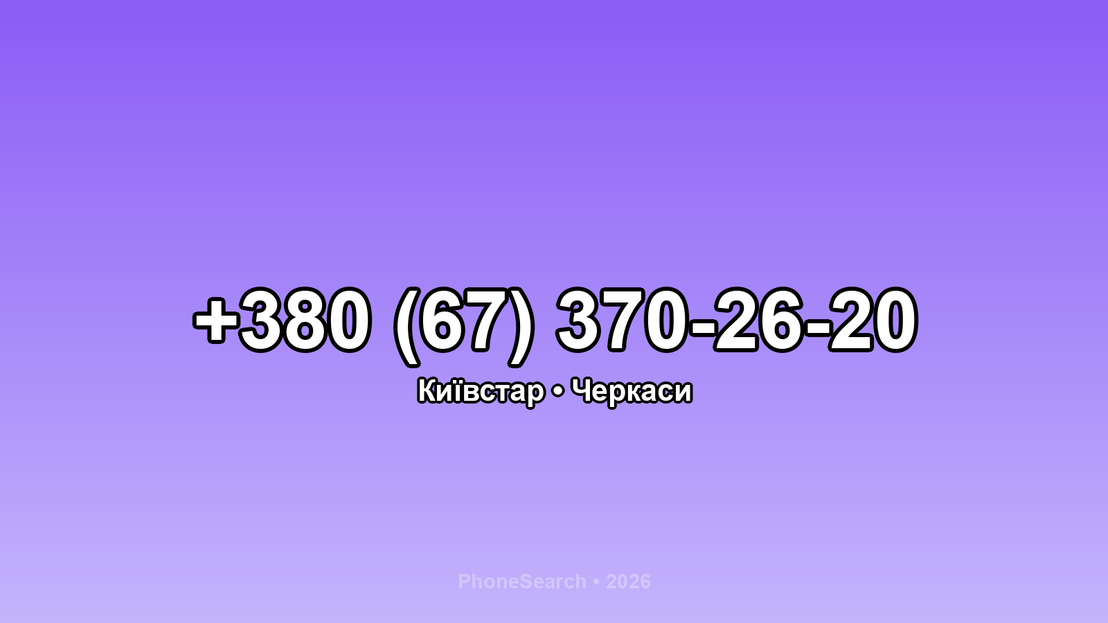 Номер +380 (67) 370-26-20 - вариант 1