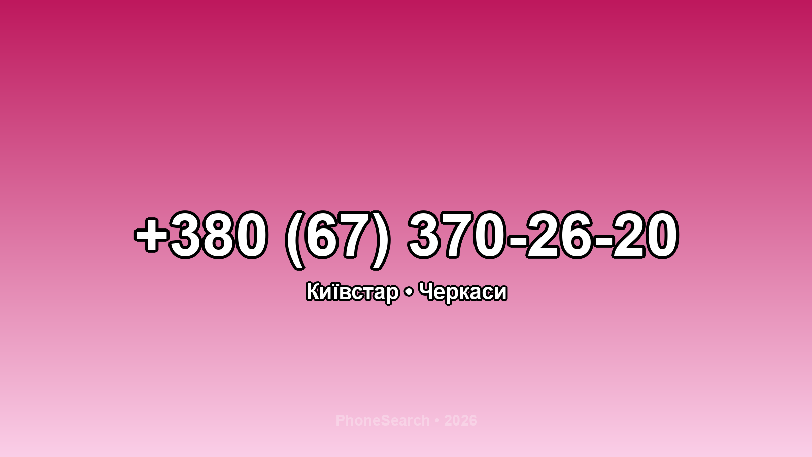 Номер +380 (67) 370-26-20 - вариант 2