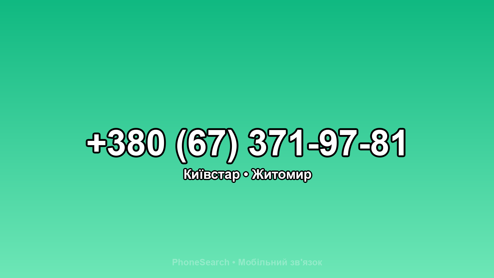 Номер +380 (67) 371-97-81 - вариант 1