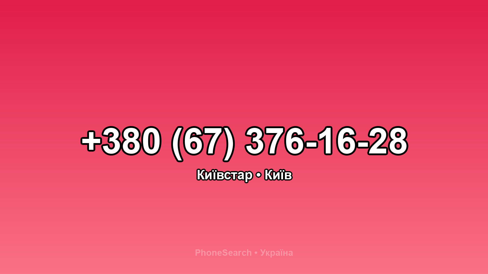 Номер +380 (67) 376-16-28 - вариант 2