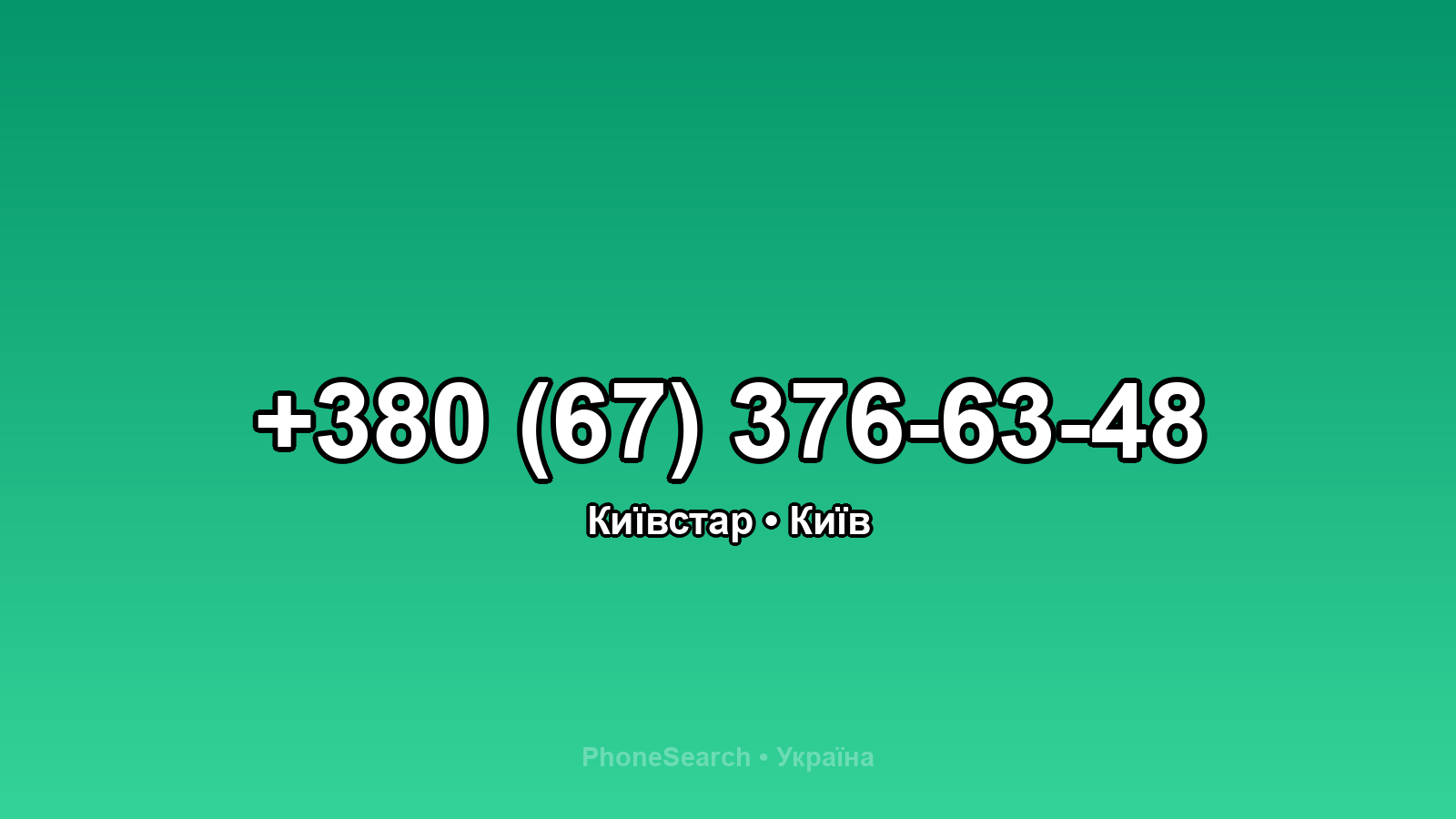 Номер +380 (67) 376-63-48 - вариант 1