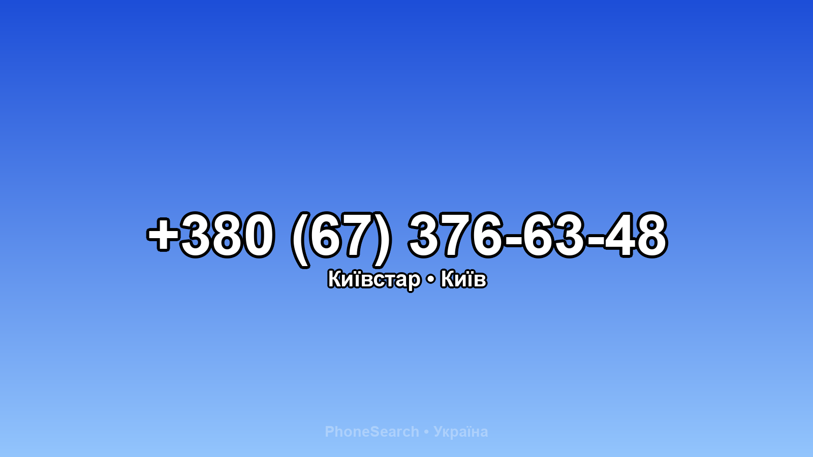 Номер +380 (67) 376-63-48 - вариант 2