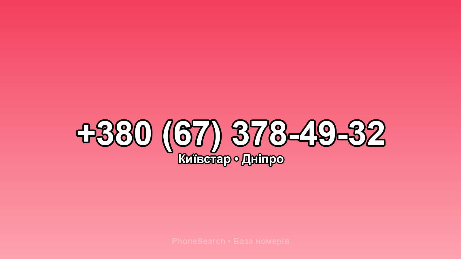 Номер +380 (67) 378-49-32 - вариант 1