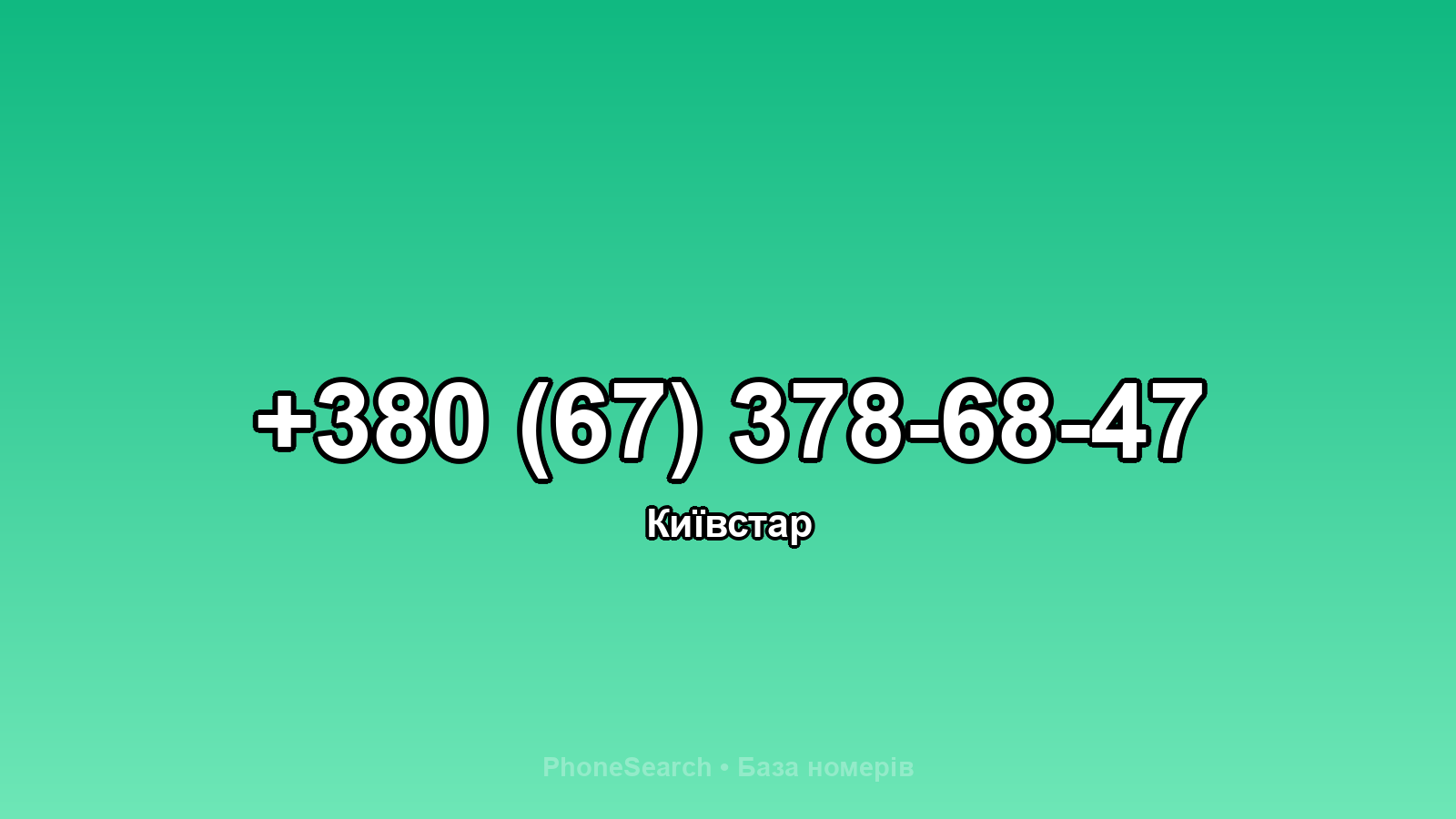 Номер +380 (67) 378-68-47 - вариант 1