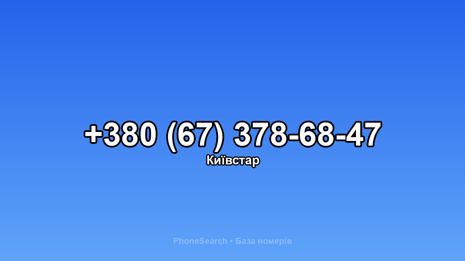 Номер +380 (67) 378-68-47 - вариант 2