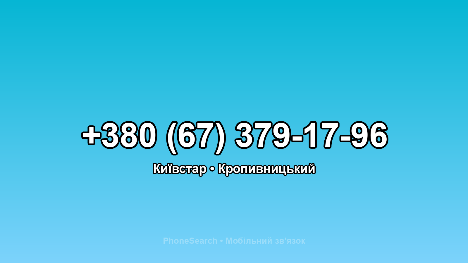 Номер +380 (67) 379-17-96 - вариант 1