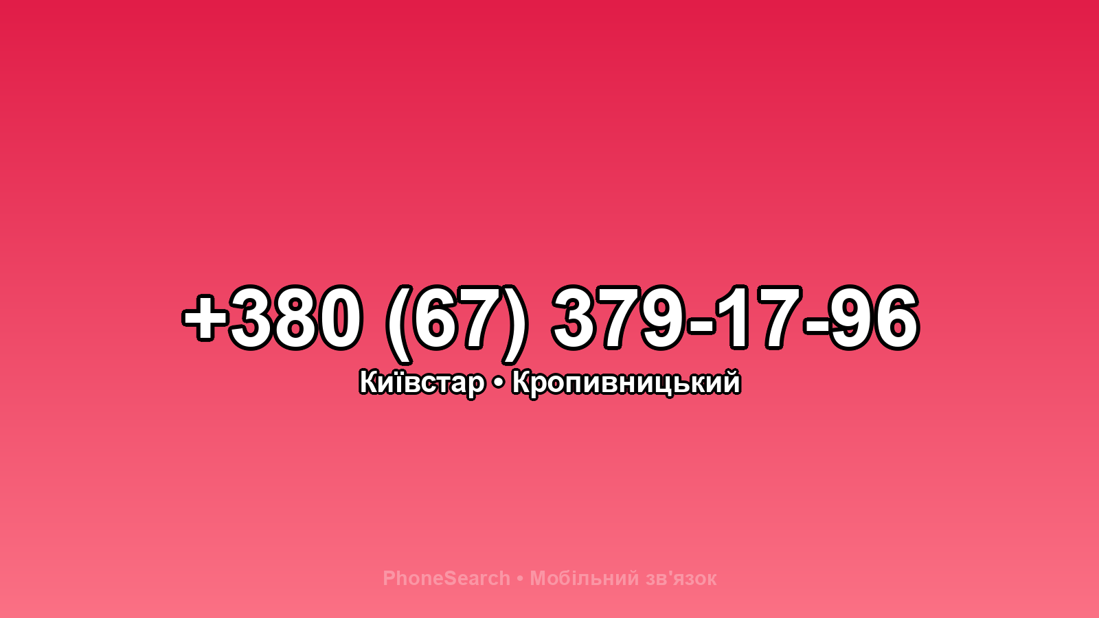 Номер +380 (67) 379-17-96 - вариант 2