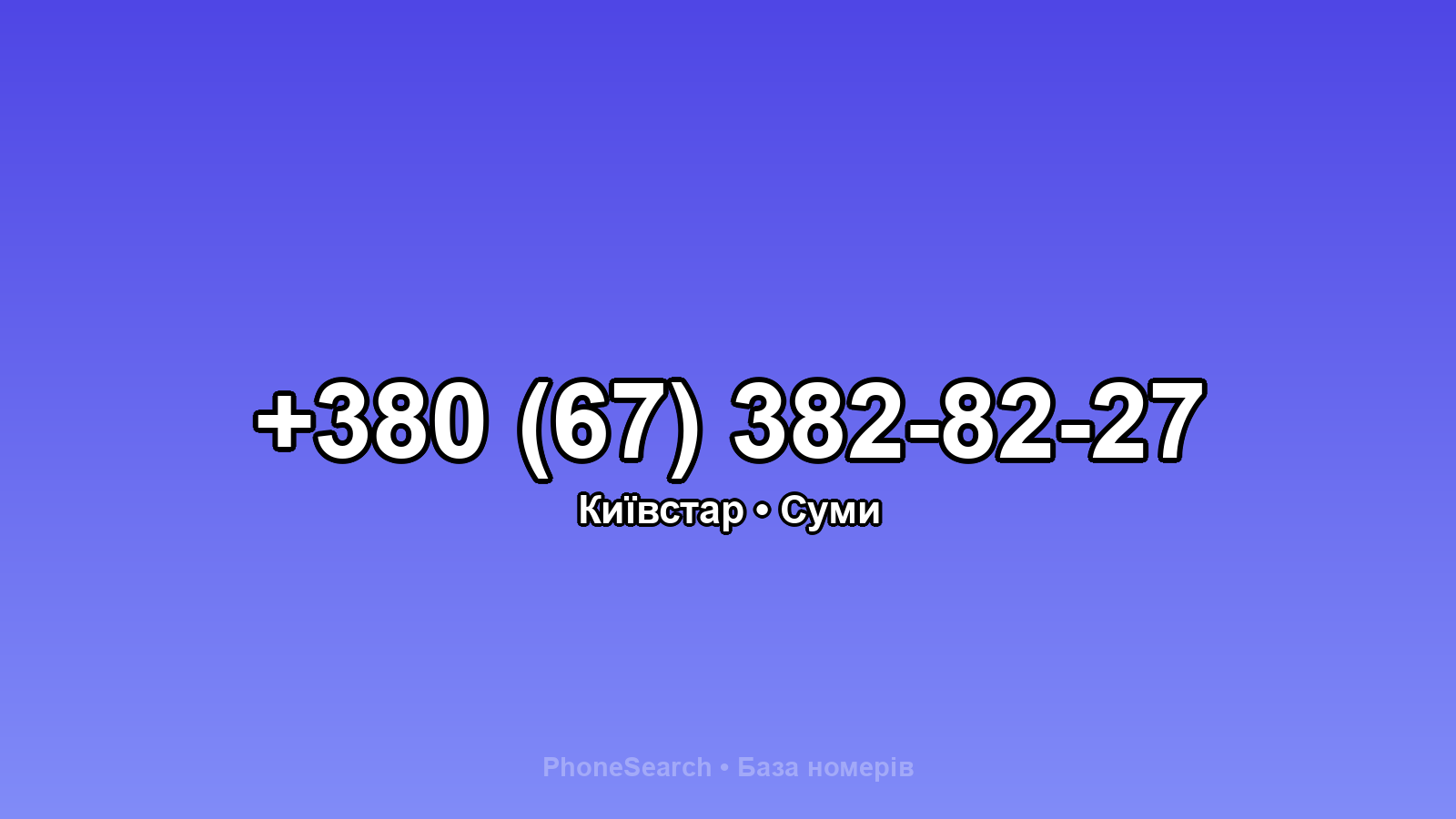 Номер +380 (67) 382-82-27 - вариант 1