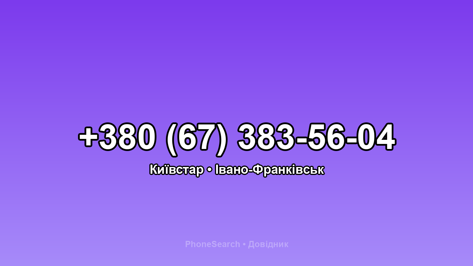 Номер +380 (67) 383-56-04 - вариант 1