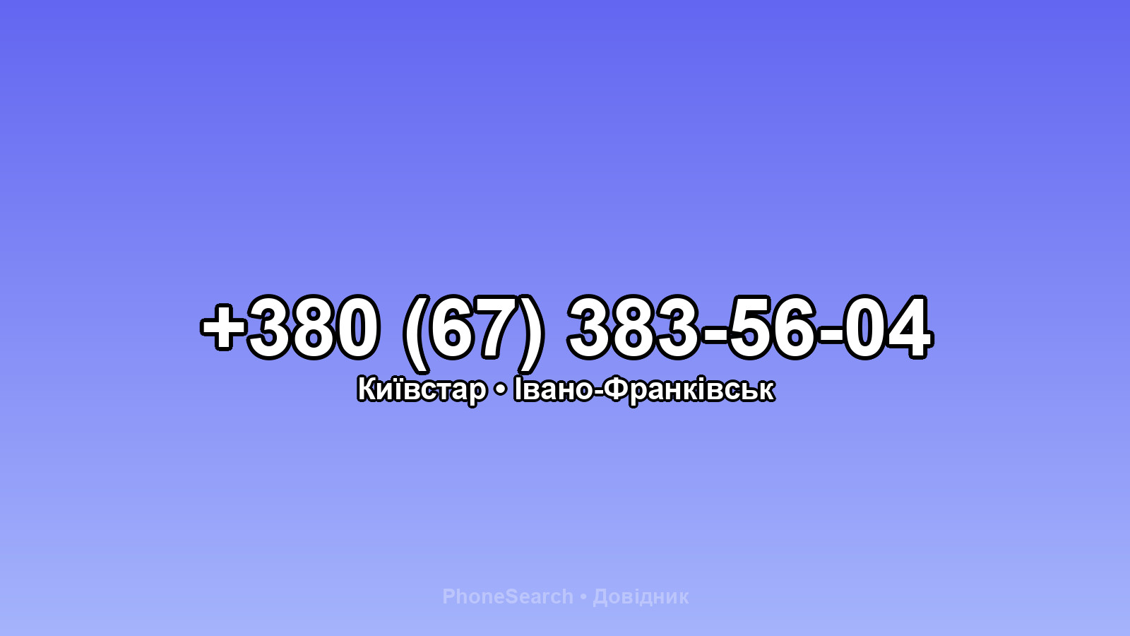 Номер +380 (67) 383-56-04 - вариант 2