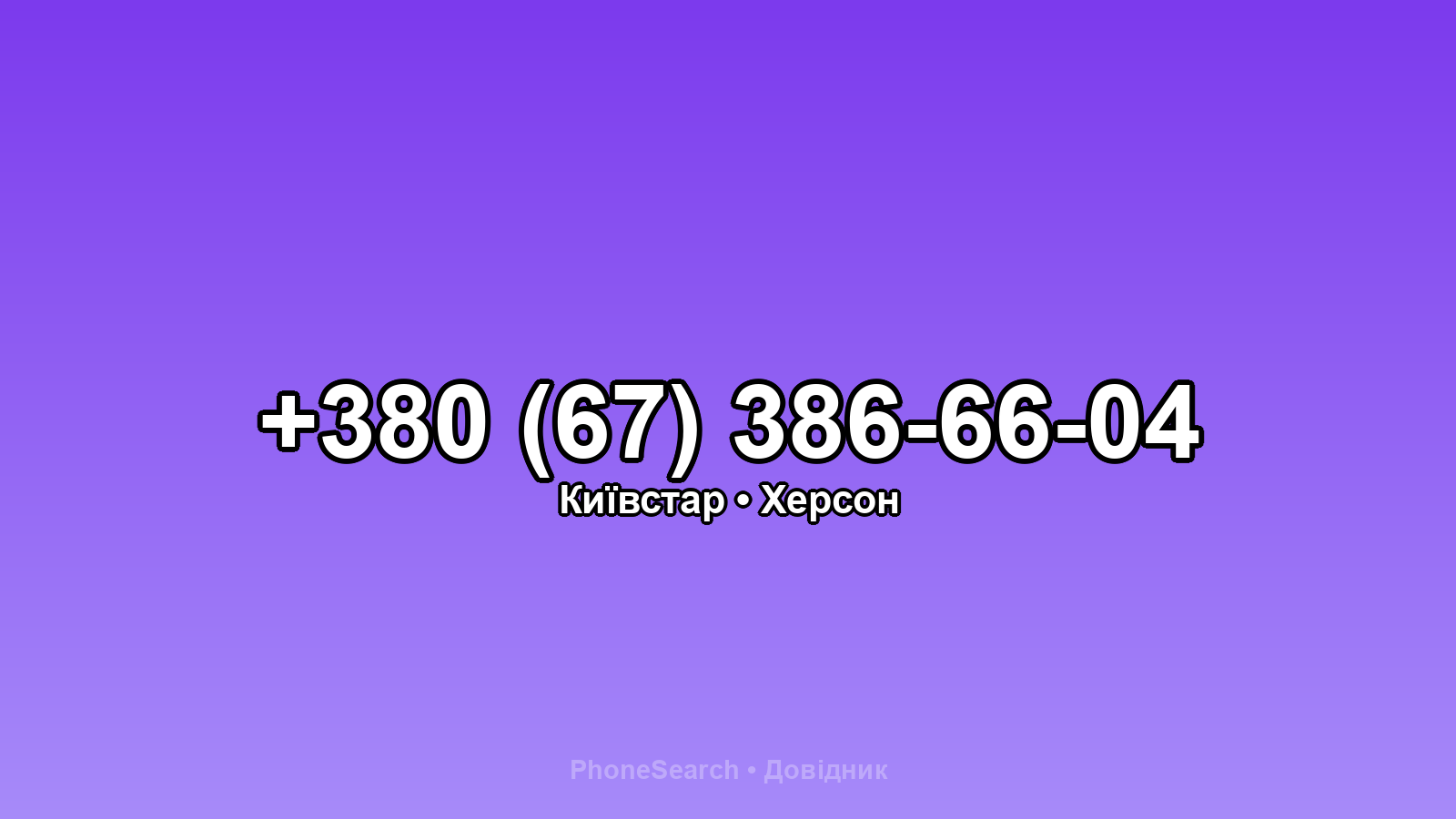 Номер +380 (67) 386-66-04 - вариант 1