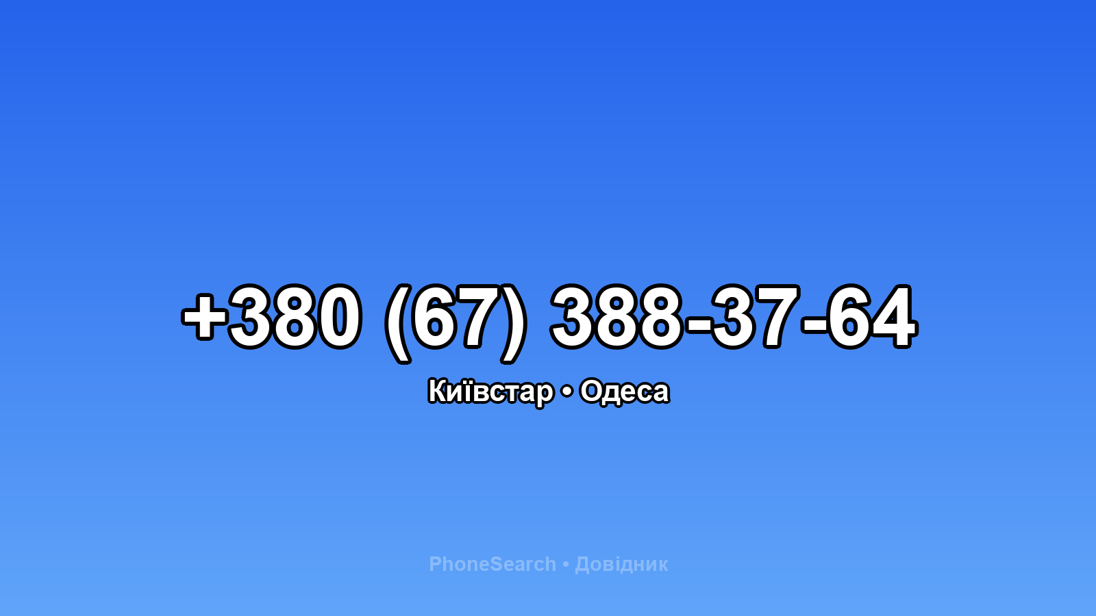 Номер +380 (67) 388-37-64 - вариант 2