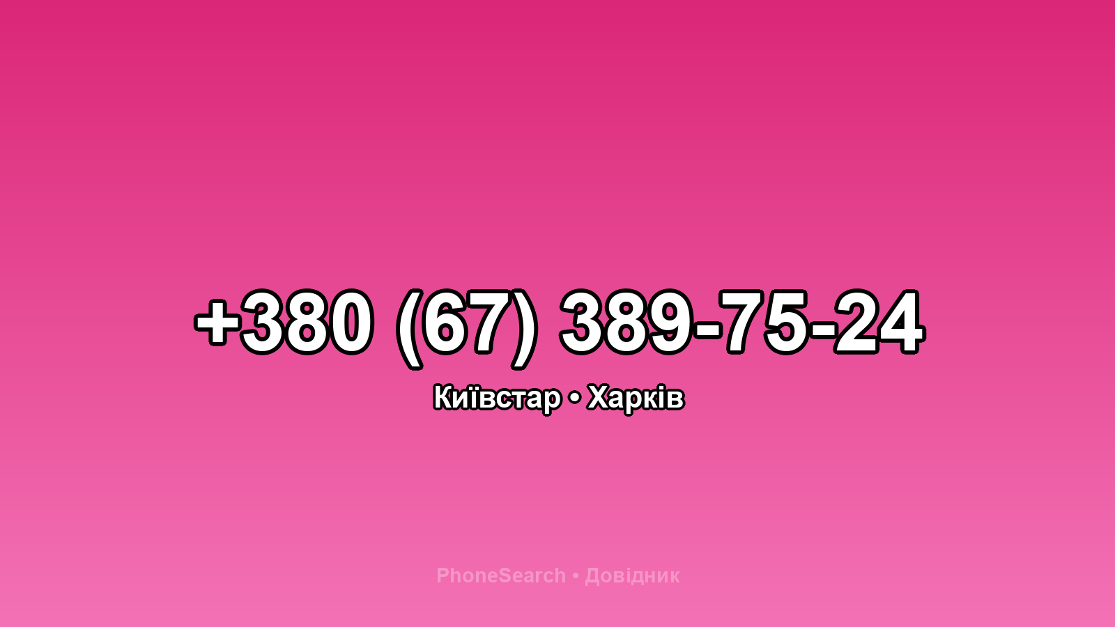 Номер +380 (67) 389-75-24 - вариант 1