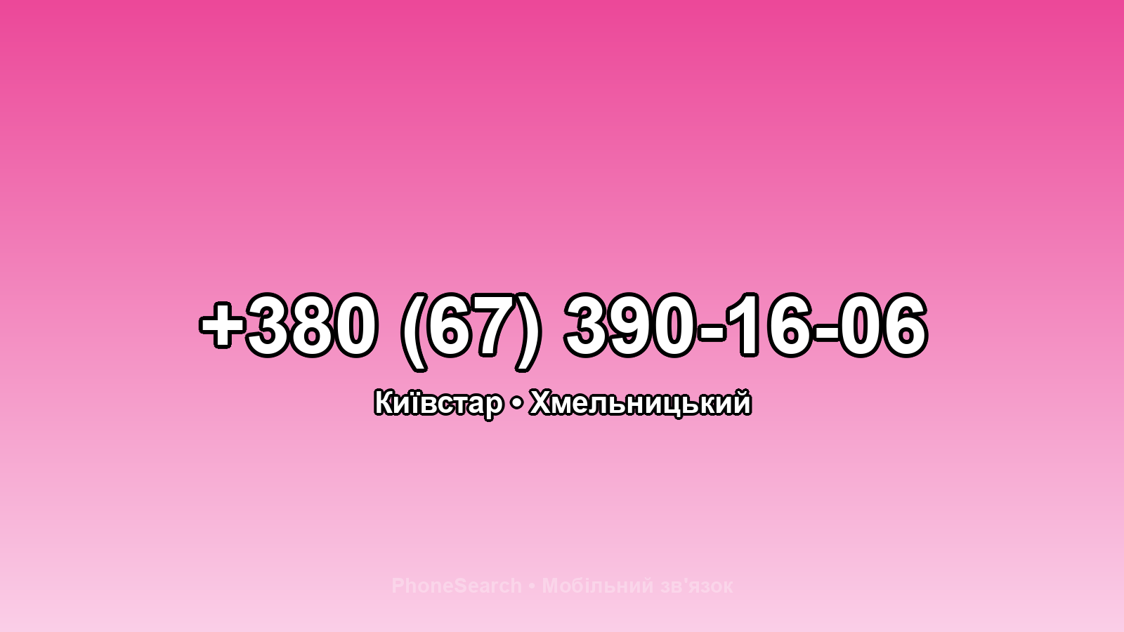 Номер +380 (67) 390-16-06 - вариант 1