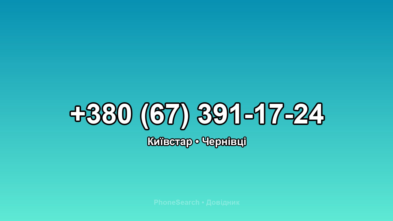 Номер +380 (67) 391-17-24 - вариант 2