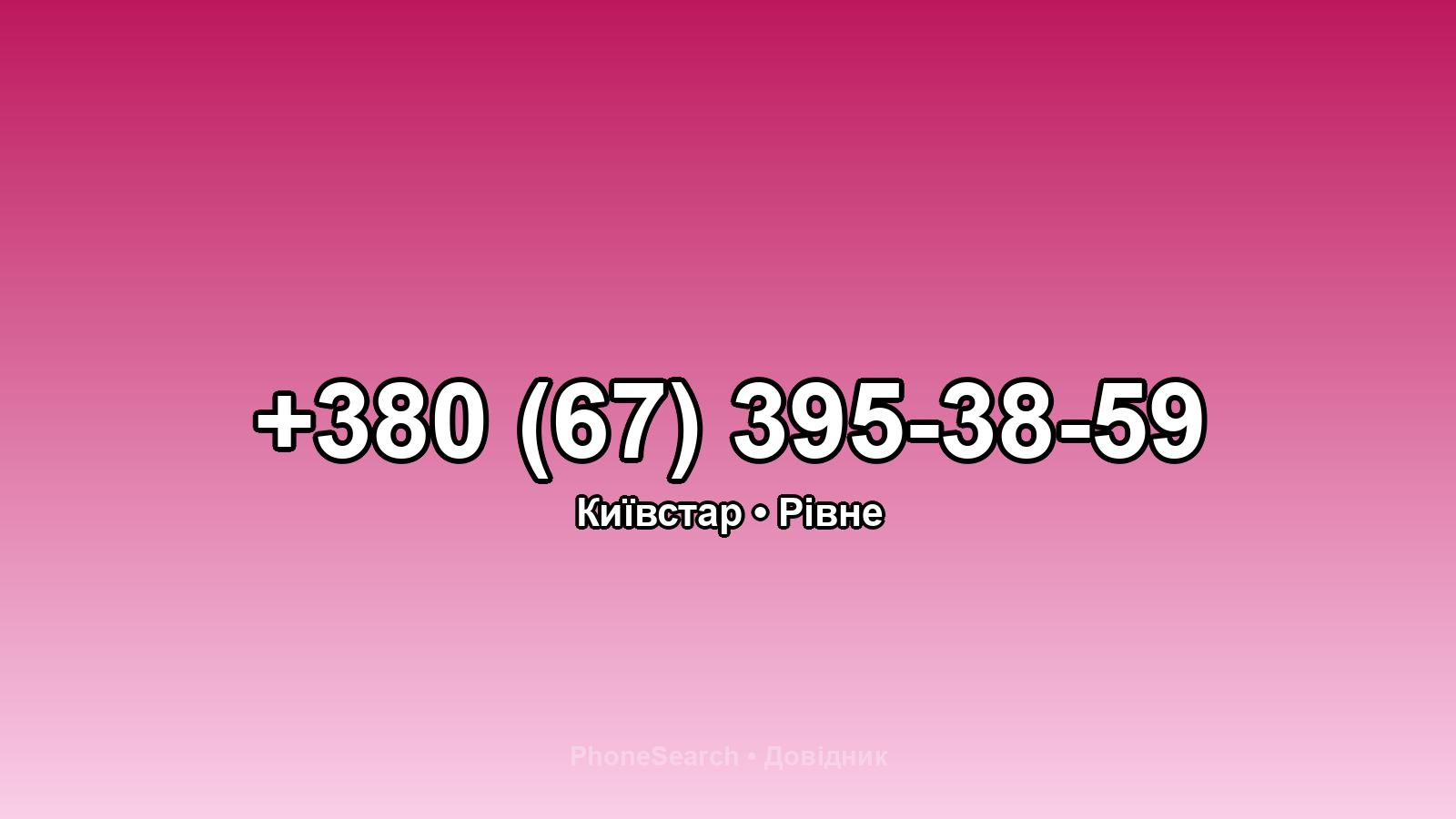 Номер +380 (67) 395-38-59 - вариант 1