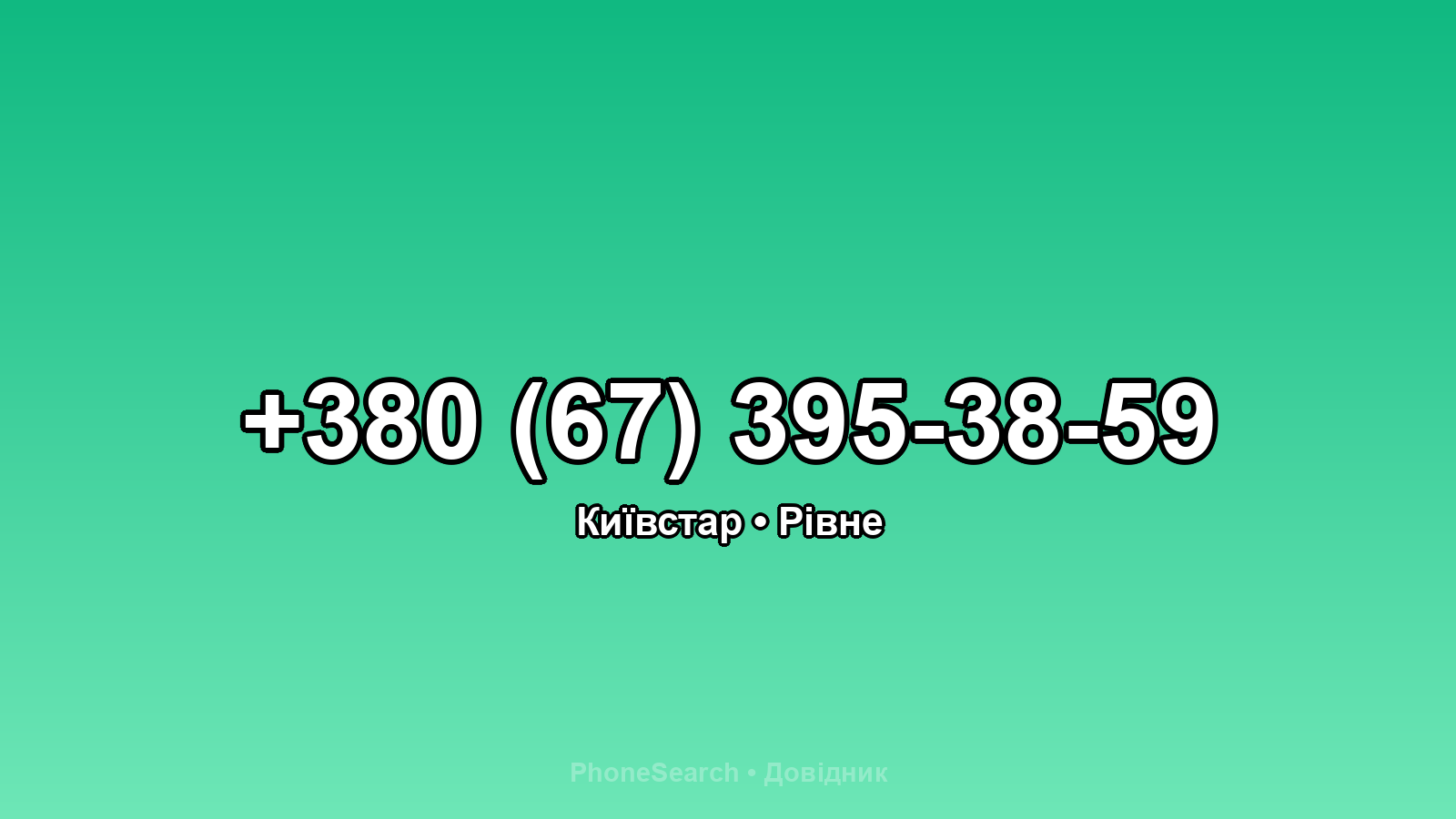 Номер +380 (67) 395-38-59 - вариант 2