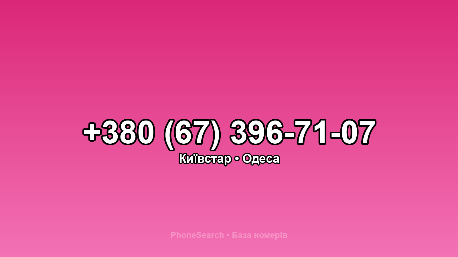 Номер +380 (67) 396-71-07 - вариант 1