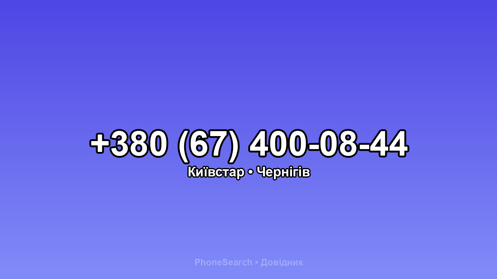 Номер +380 (67) 400-08-44 - вариант 1