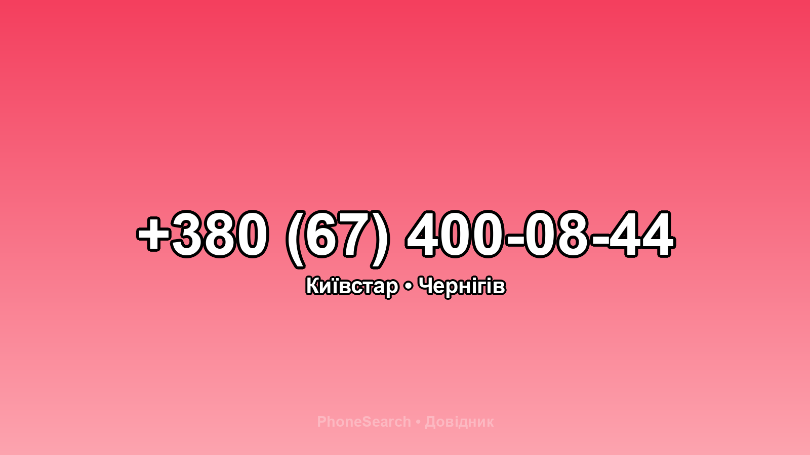 Номер +380 (67) 400-08-44 - вариант 2