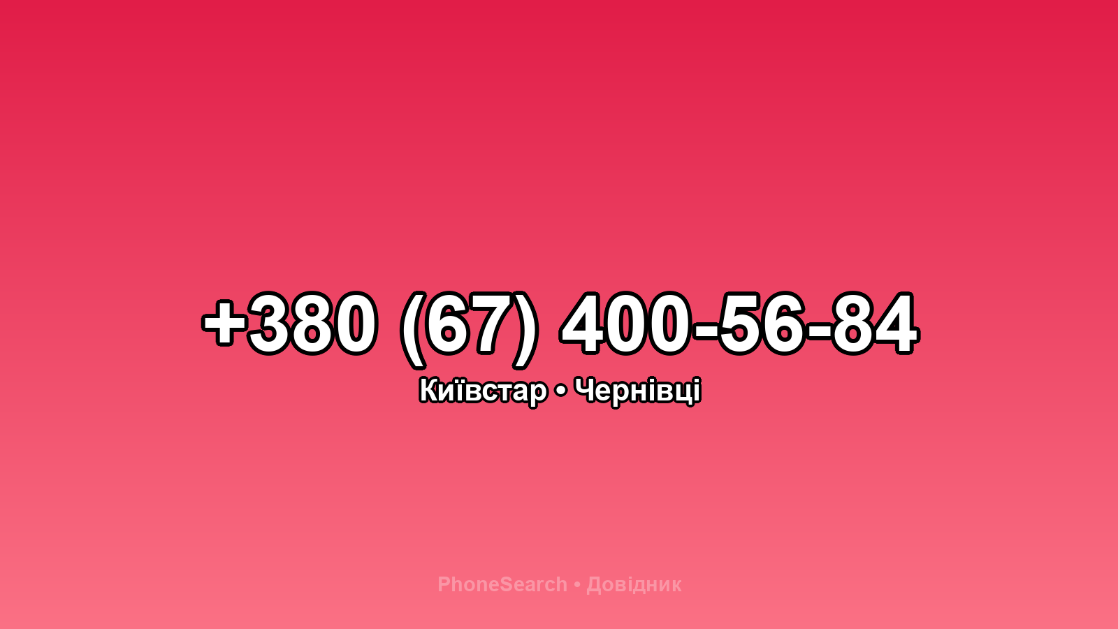 Номер +380 (67) 400-56-84 - вариант 1