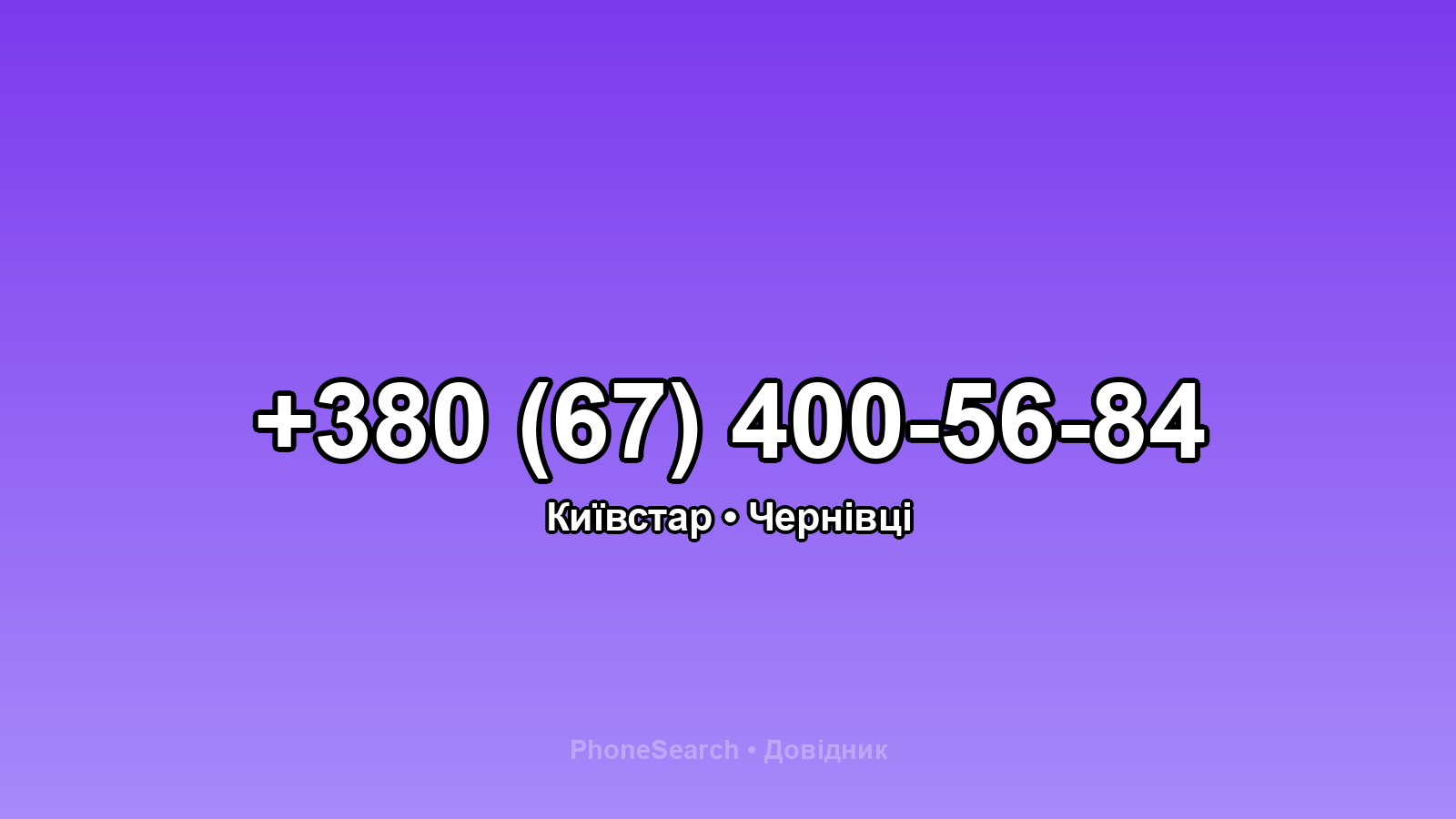 Номер +380 (67) 400-56-84 - вариант 2