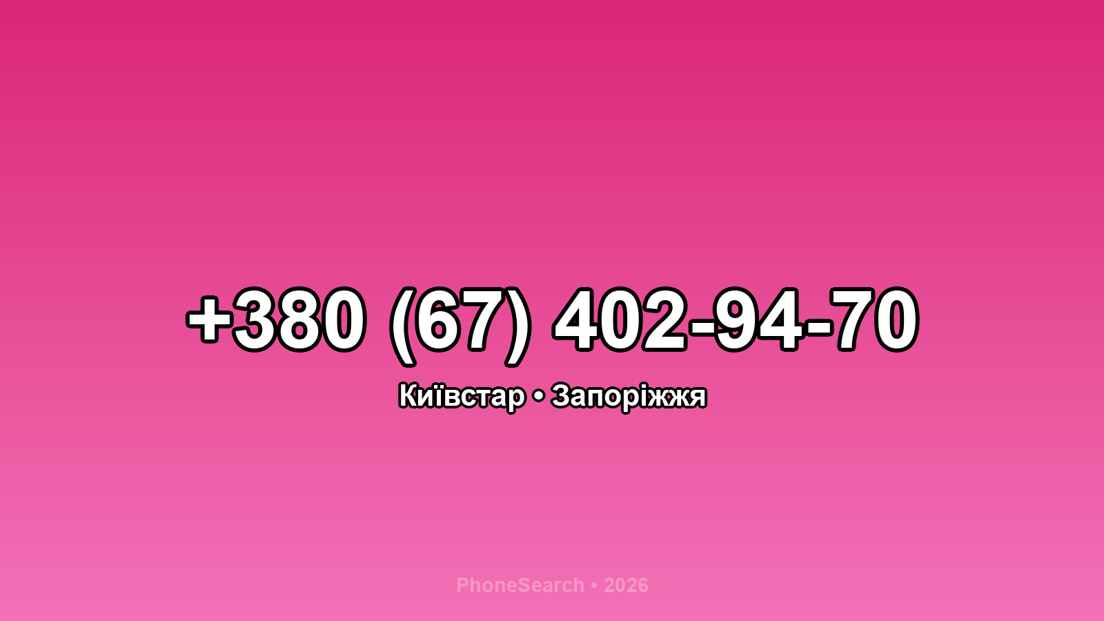 Номер +380 (67) 402-94-70 - вариант 2