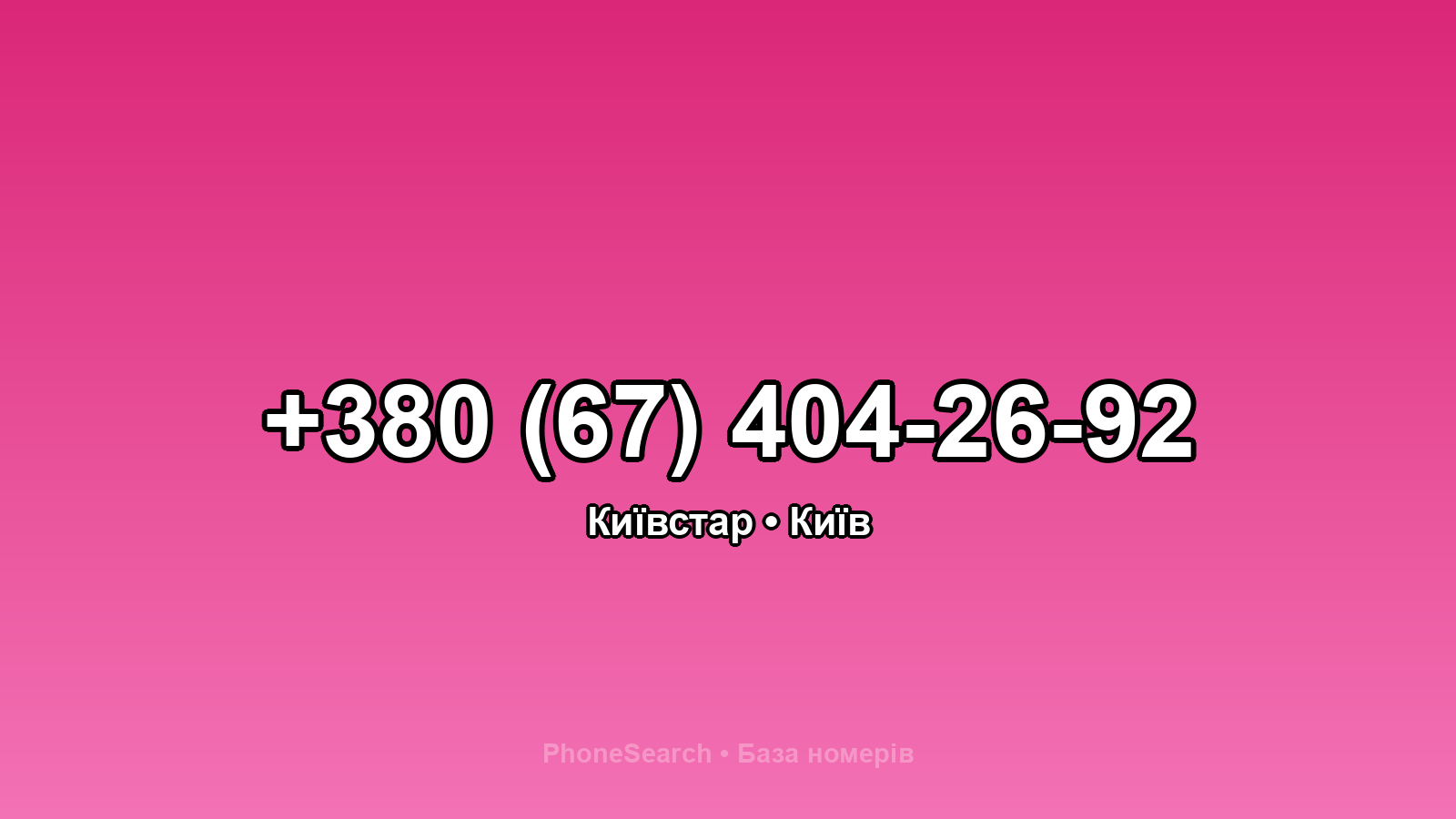 Номер +380 (67) 404-26-92 - вариант 1