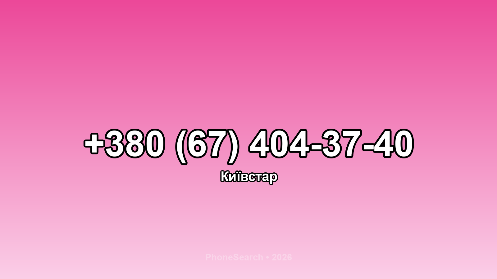 Номер +380 (67) 404-37-40 - вариант 1