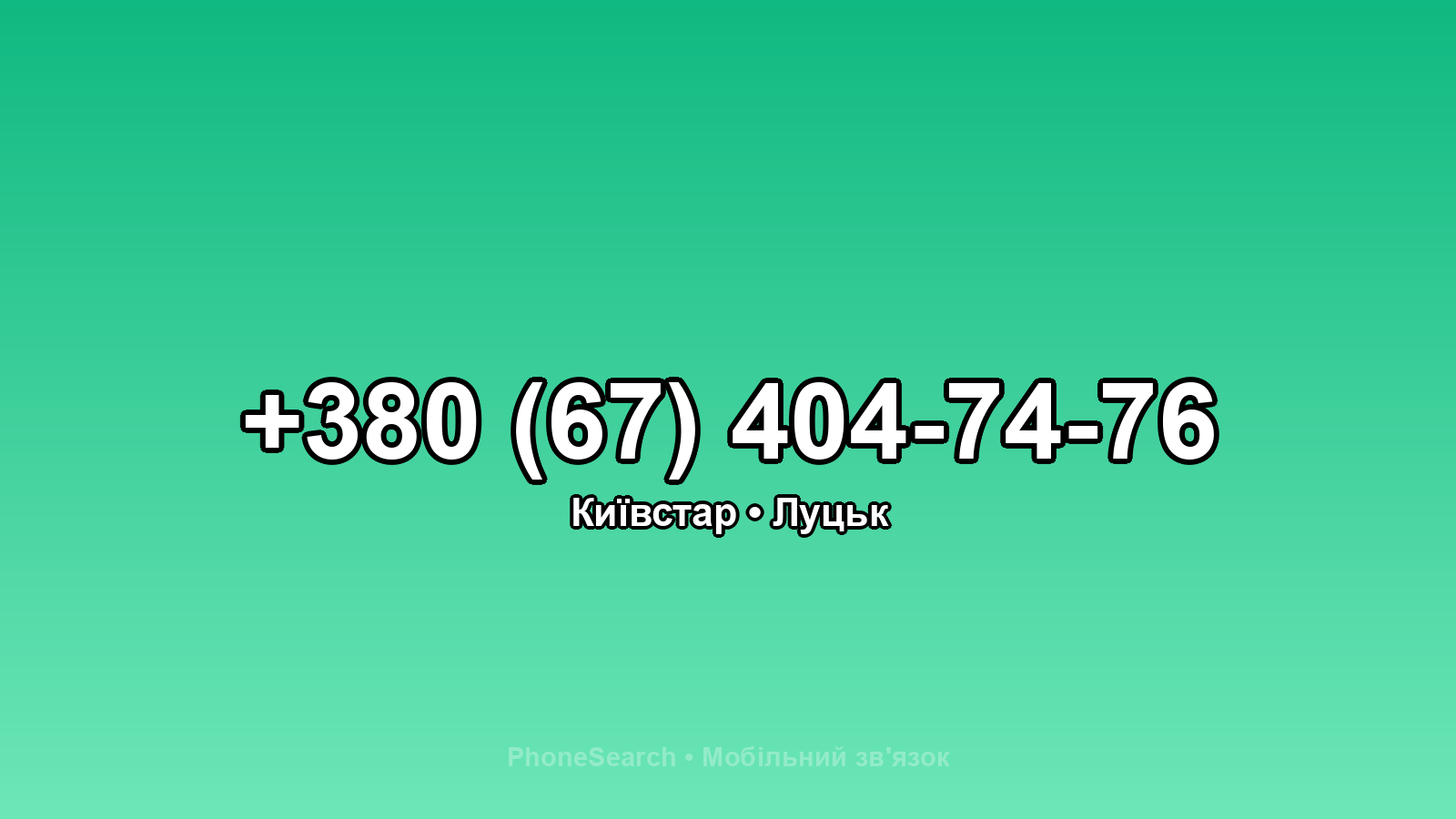Номер +380 (67) 404-74-76 - вариант 2