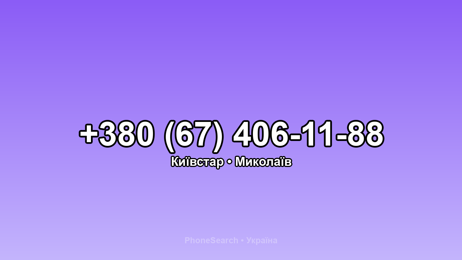 Номер +380 (67) 406-11-88 - вариант 1